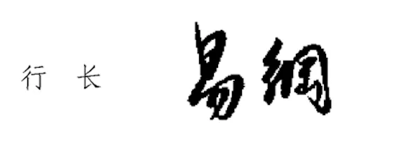 新版《人民币图样使用管理办法》将于2019年11月15日起施行(图1)