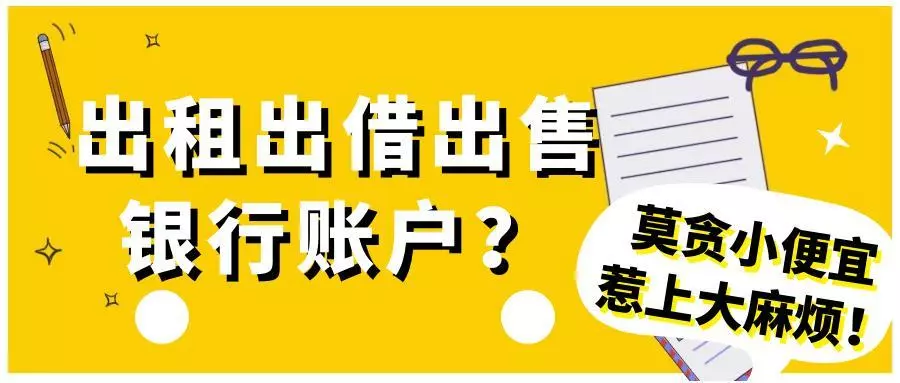 银行账户能出租出借出售吗?莫贪小便宜,惹上大麻烦!(图1)