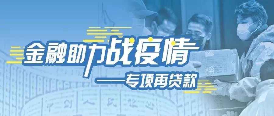 金融助力“战疫情”|专项再贷款驰援企业(一)(图1)