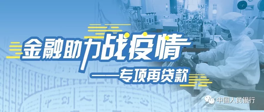 金融助力“战疫情”|专项再贷款驰援企业(三)(图1)