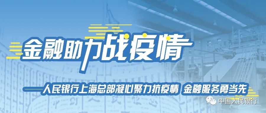金融助力“战疫情”|人民银行上海总部凝心聚力抗疫情 金融服务勇当先(图1)