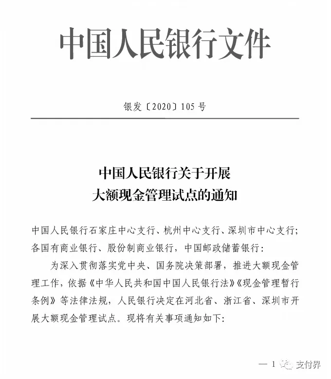 央行发布银发(2020)105号文,对公银行账户存取50万以上将受管控!(图1)