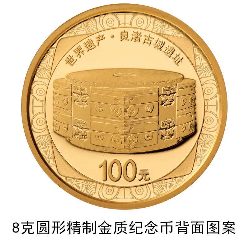 中国人民银行发行世界遗产(良渚古城遗址)金银纪念币(图4)
