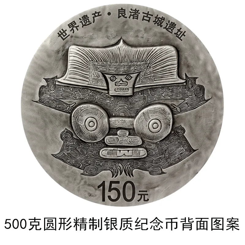 中国人民银行发行世界遗产(良渚古城遗址)金银纪念币(图5)