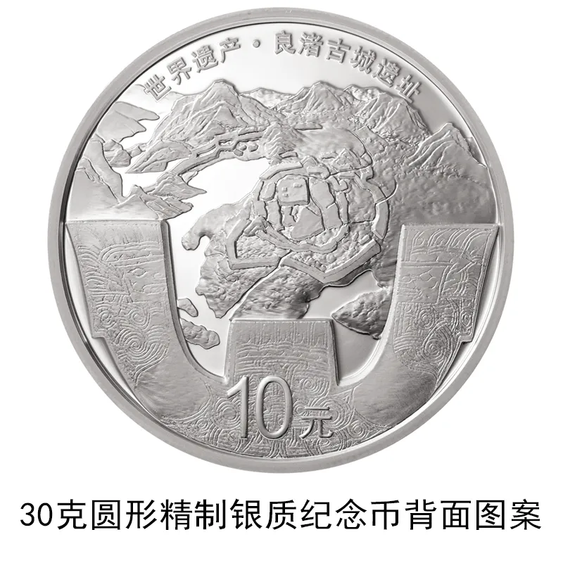 中国人民银行发行世界遗产(良渚古城遗址)金银纪念币(图6)