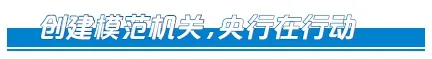 人民银行货币政策司、西安分行、长沙中心支行: 以创建模范机关推动央行履职事业新发展(图1)