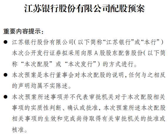 7年后银行配股再现江湖,江苏银行"尝鲜"募资200亿,其他银行跟不跟?(图2)