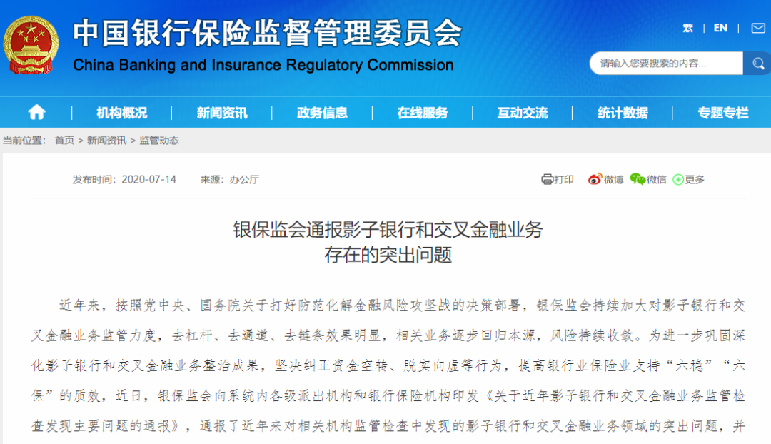 银保监会通报影子银行和交叉金融业务存在的突出问题(附答记者问)(图1)